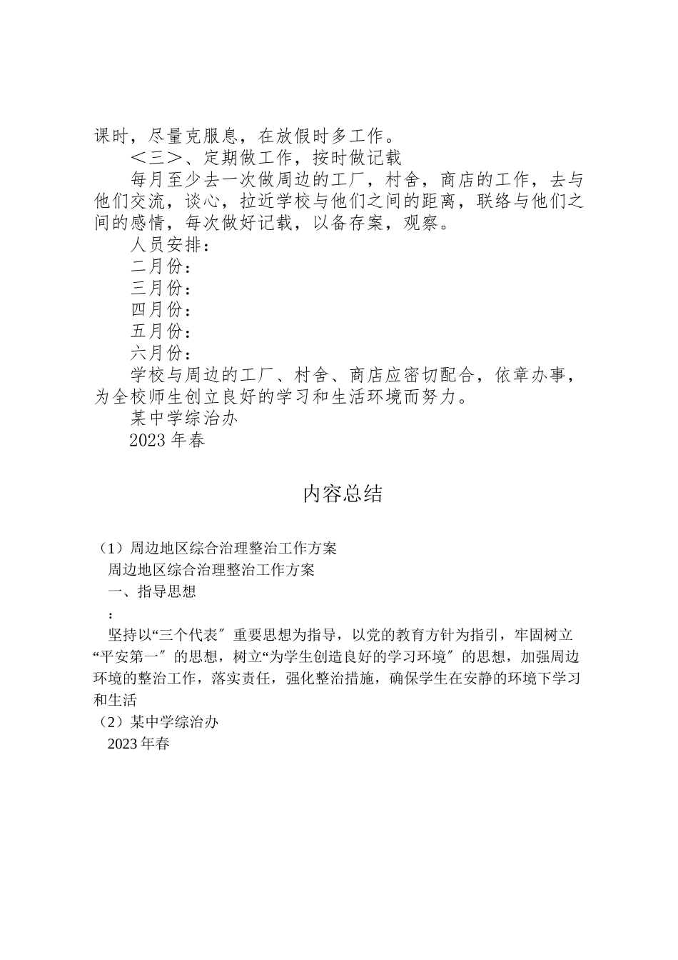 2023年周边地区综合治理整治工作方案 .doc_第2页