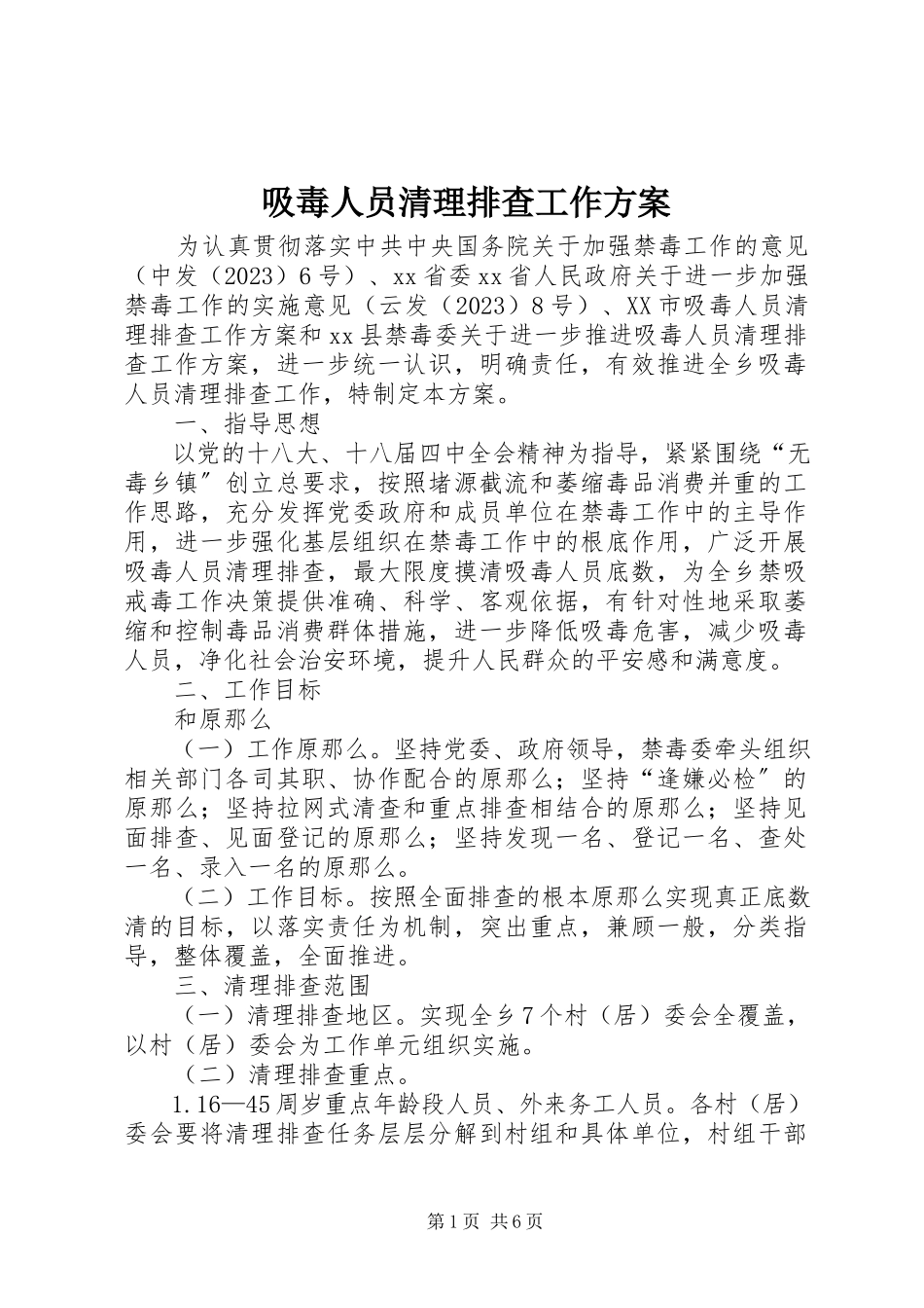 2023年吸毒人员清理排查工作方案.docx_第1页
