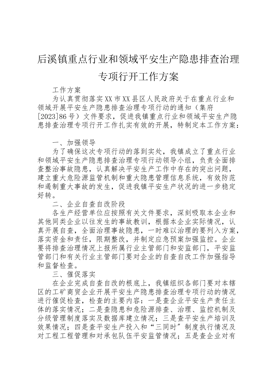 2023年后溪镇重点行业和领域安全生产隐患排查治理专项行动工作方案.doc_第1页