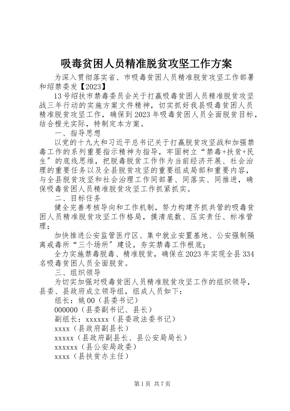 2023年吸毒贫困人员精准脱贫攻坚工作方案.docx_第1页
