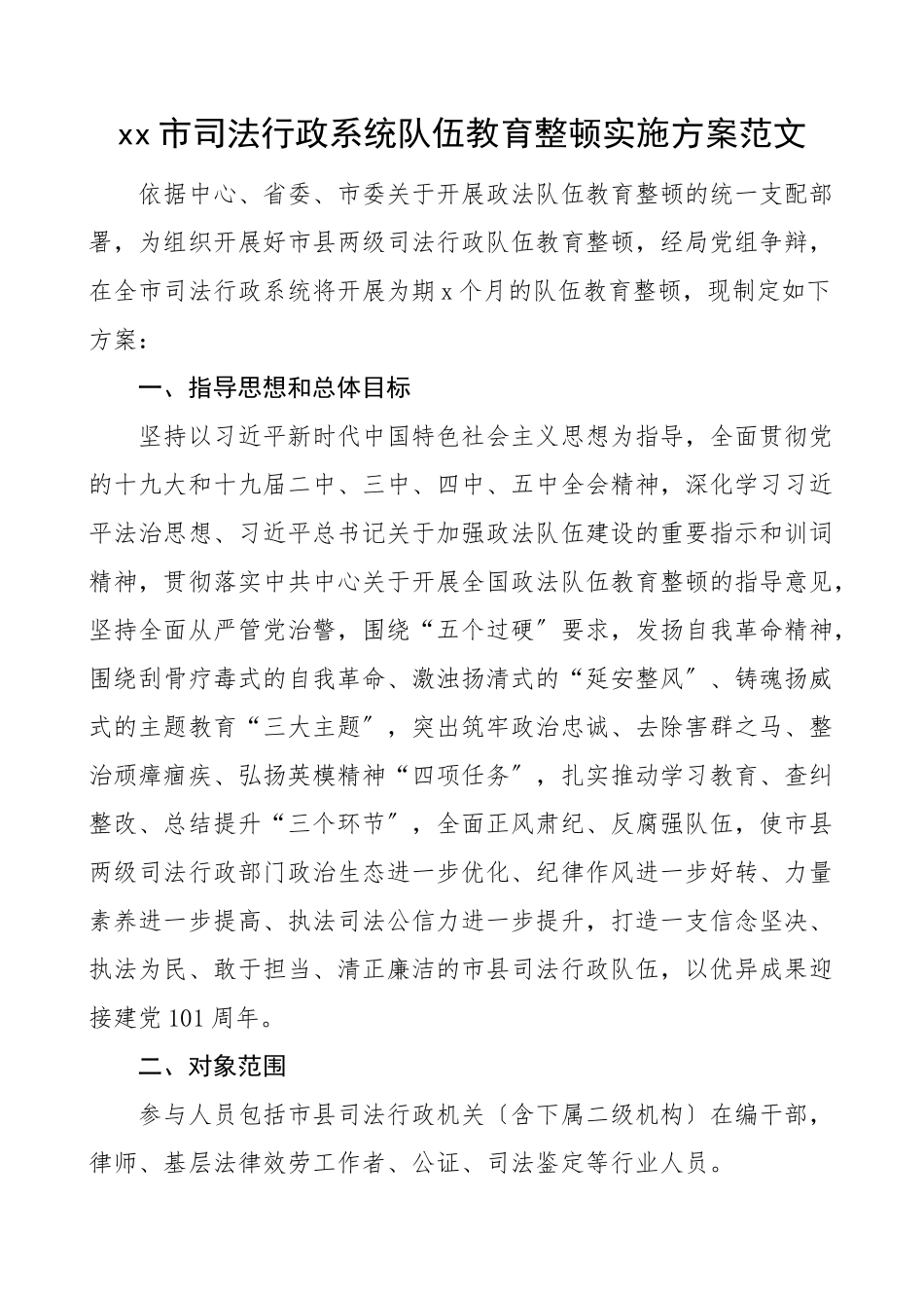 2023年含流程图市司法行政系统队伍教育整顿实施方案含队伍整顿工作流程图司法局工作方案.doc_第1页