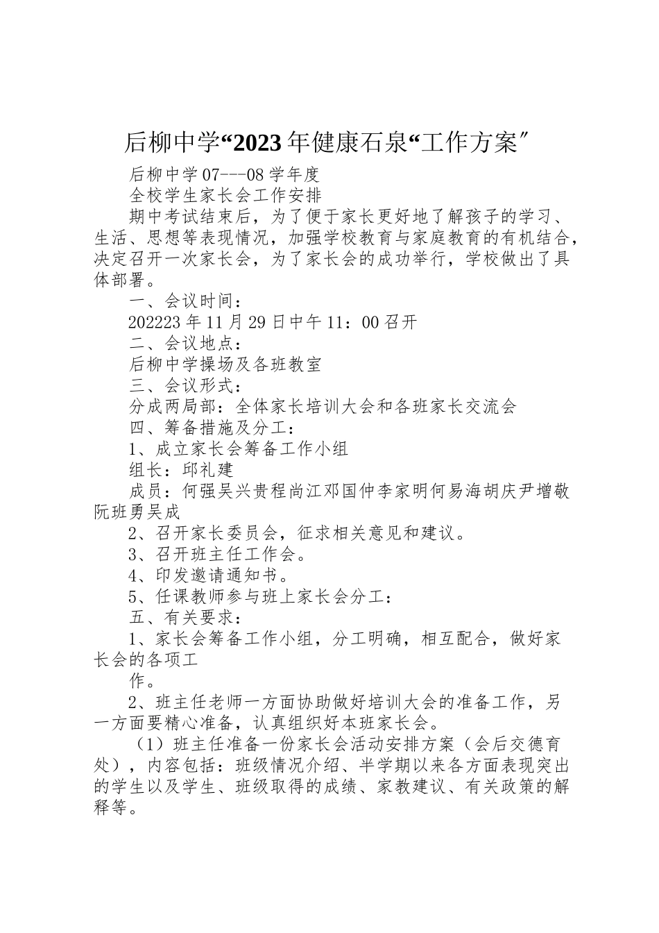 2023年后柳中学健康石泉工作方案新编.doc_第1页
