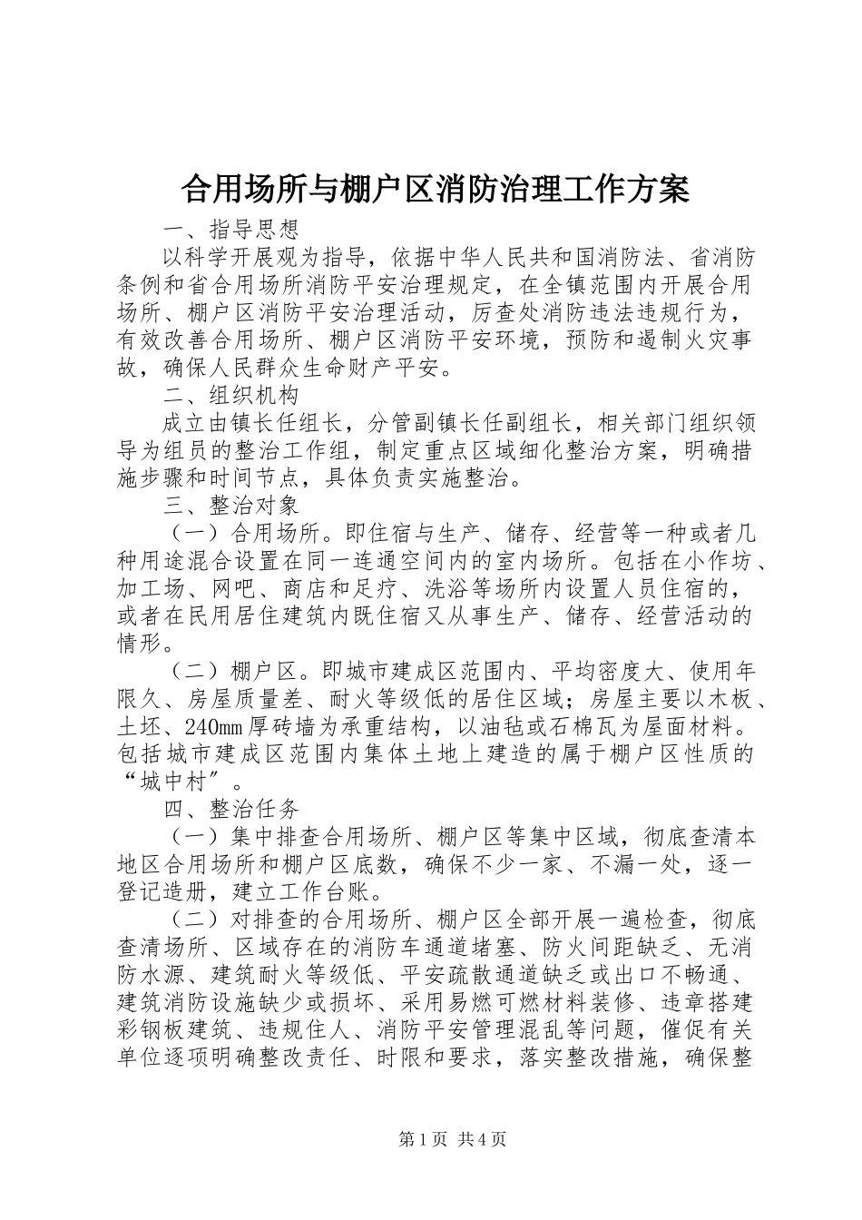 2023年合用场所与棚户区消防治理工作方案.docx_第1页