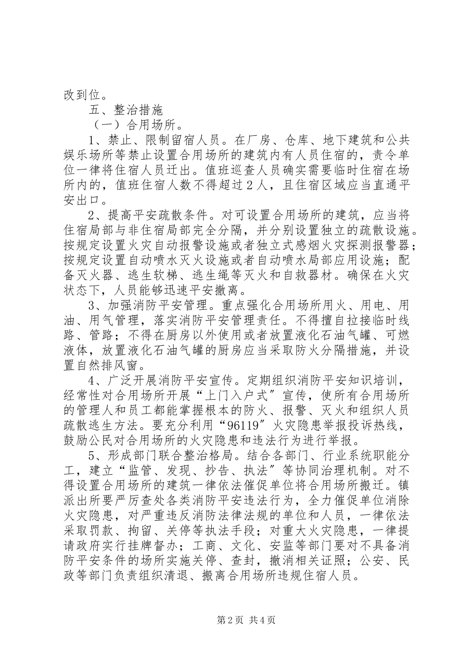 2023年合用场所与棚户区消防治理工作方案.docx_第2页