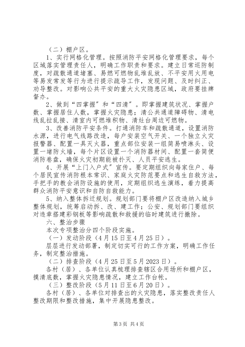 2023年合用场所与棚户区消防治理工作方案.docx_第3页