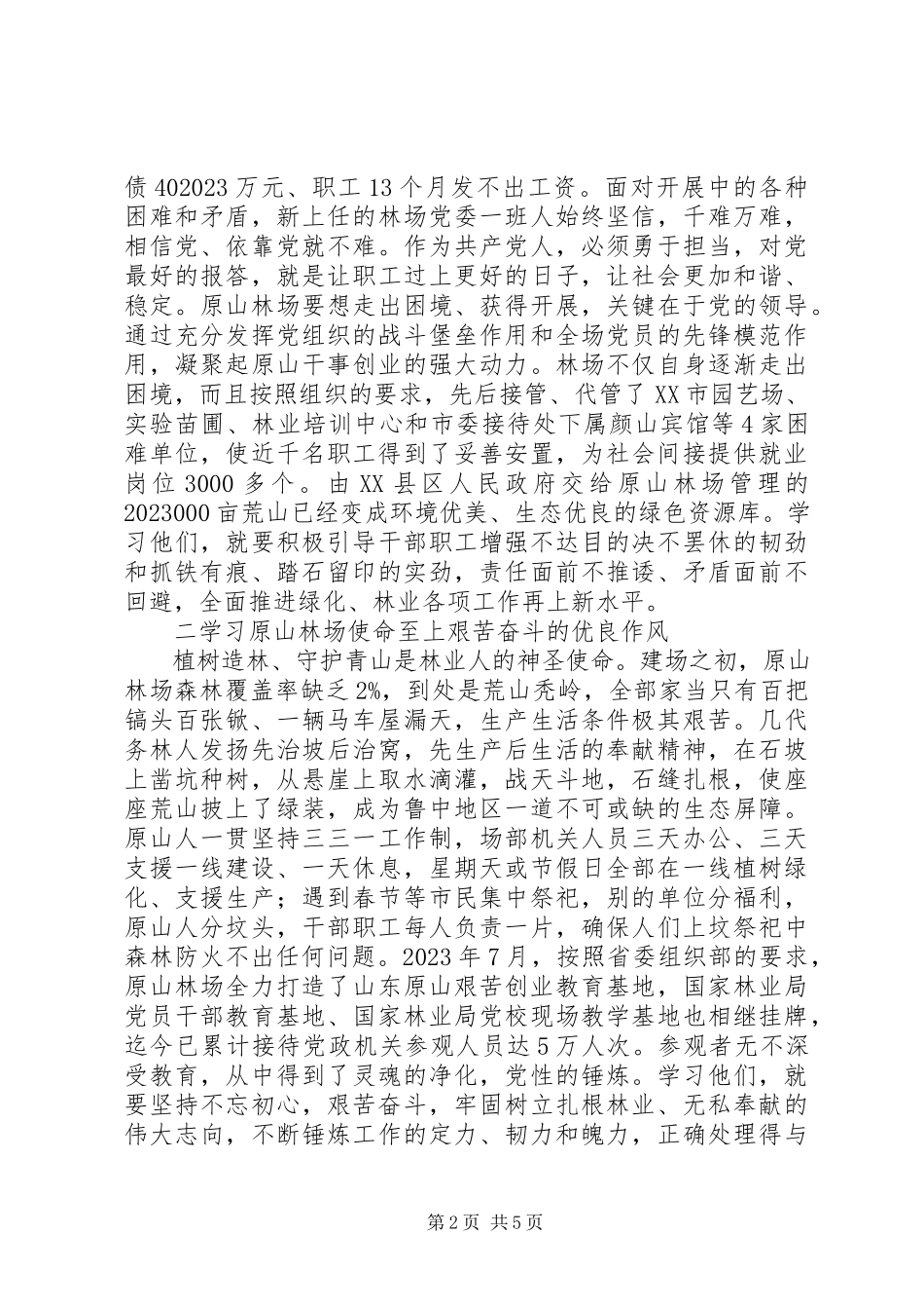 2023年向原山林场学习工作方案.docx_第2页