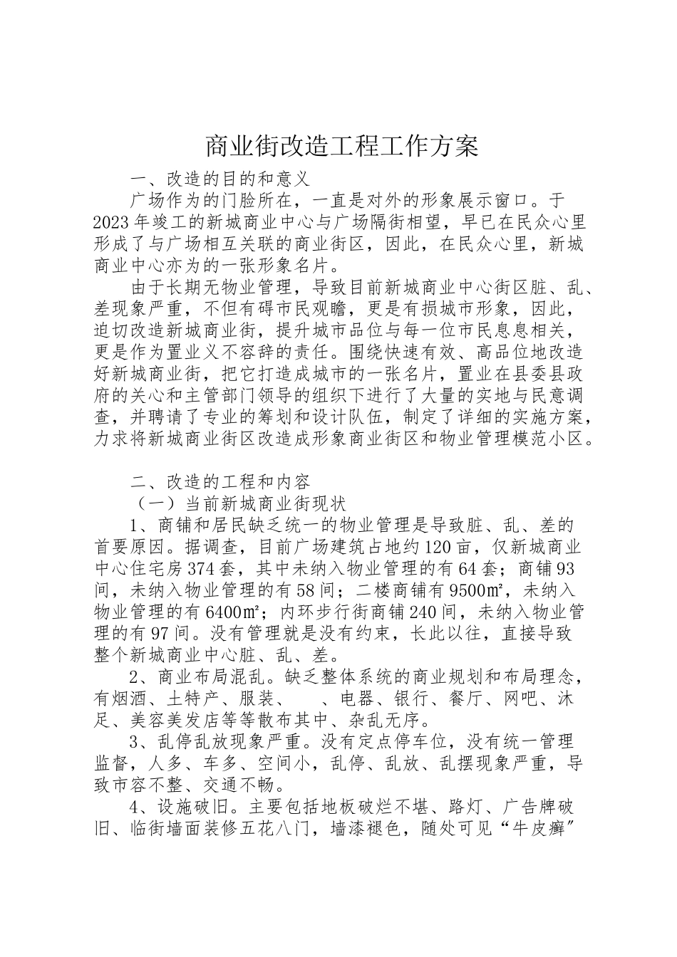 2023年商业街改造工程工作方案.doc_第1页