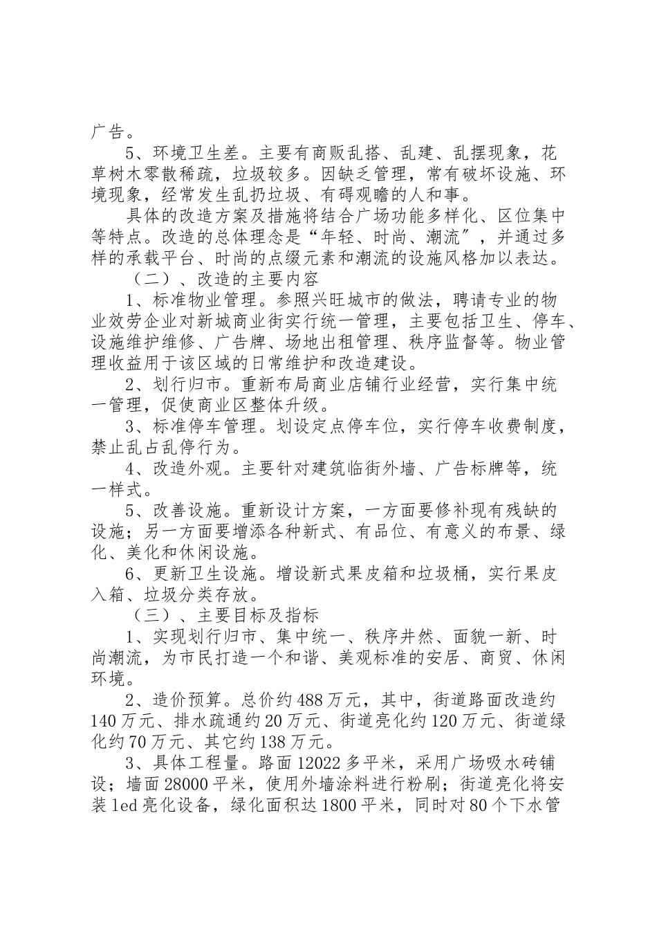 2023年商业街改造工程工作方案.doc_第2页