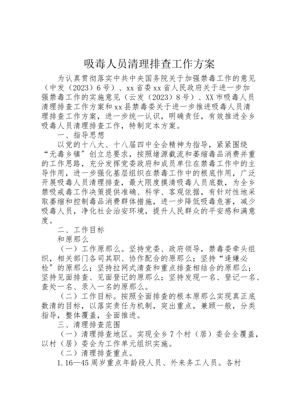 2023年吸毒人员清理排查工作方案.doc_第1页