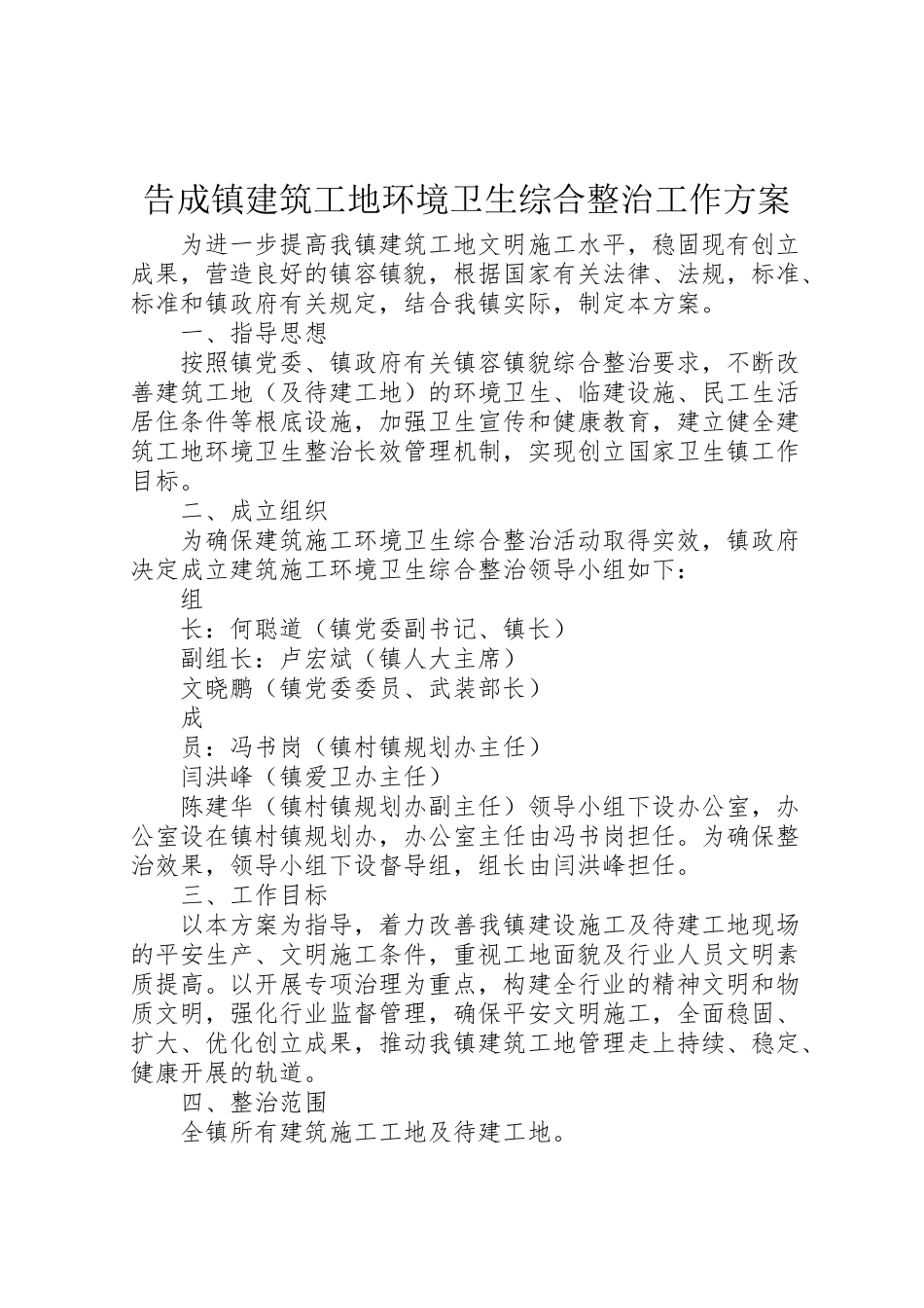 2023年告成镇建筑工地环境卫生综合整治工作方案.doc_第1页