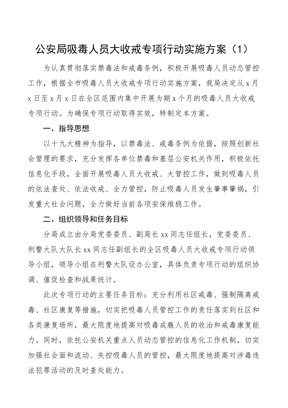 2023年吸毒人员管理管控实施方案4篇公安局乡镇工作方案工作制度.doc_第1页