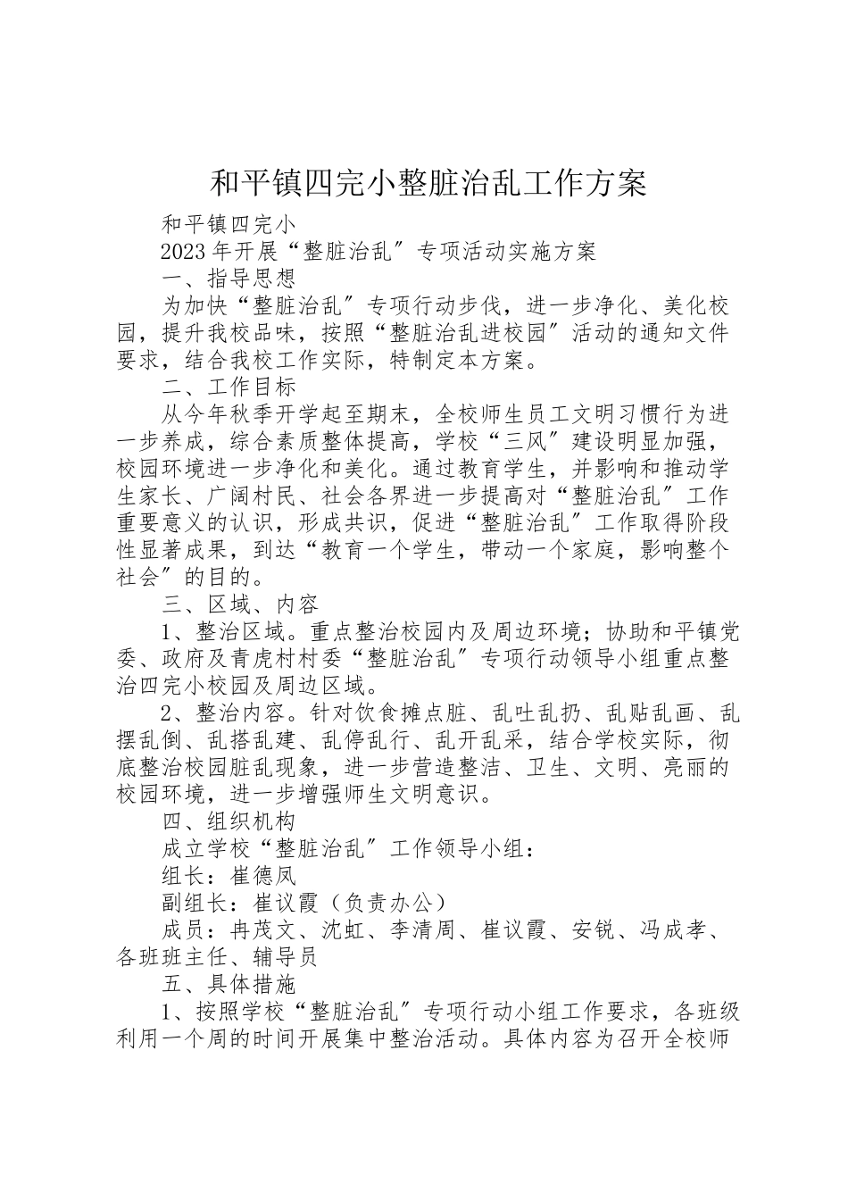 2023年和平镇四完小整脏治乱工作方案.doc_第1页