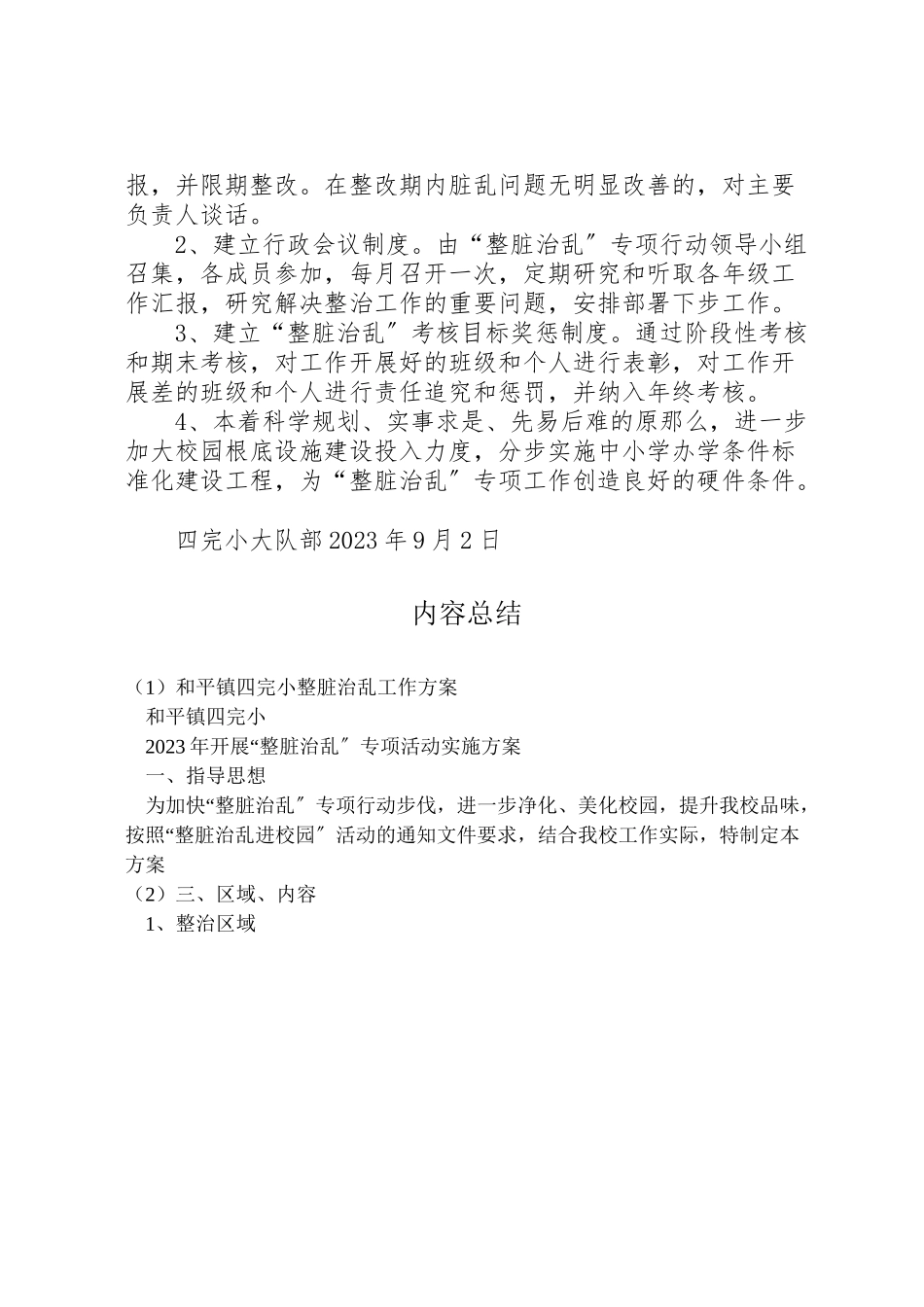2023年和平镇四完小整脏治乱工作方案.doc_第3页