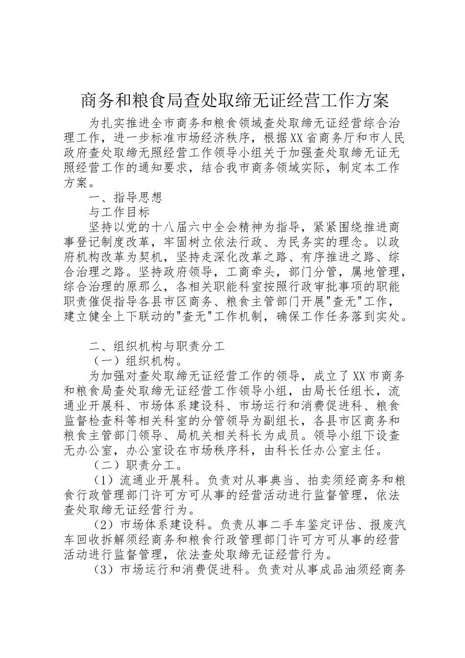 2023年商务和粮食局查处取缔无证经营工作方案 .doc_第1页