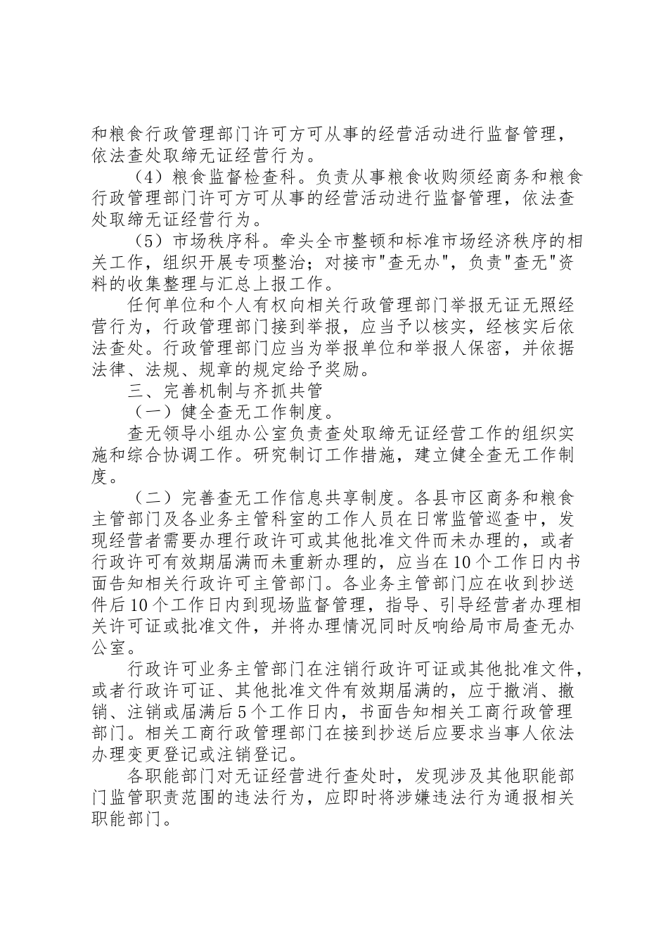 2023年商务和粮食局查处取缔无证经营工作方案 .doc_第2页