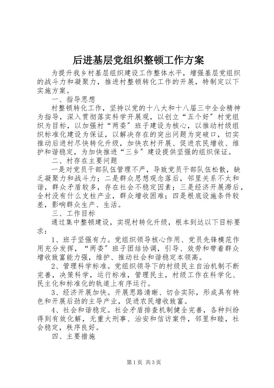 2023年后进基层党组织整顿工作方案.docx_第1页