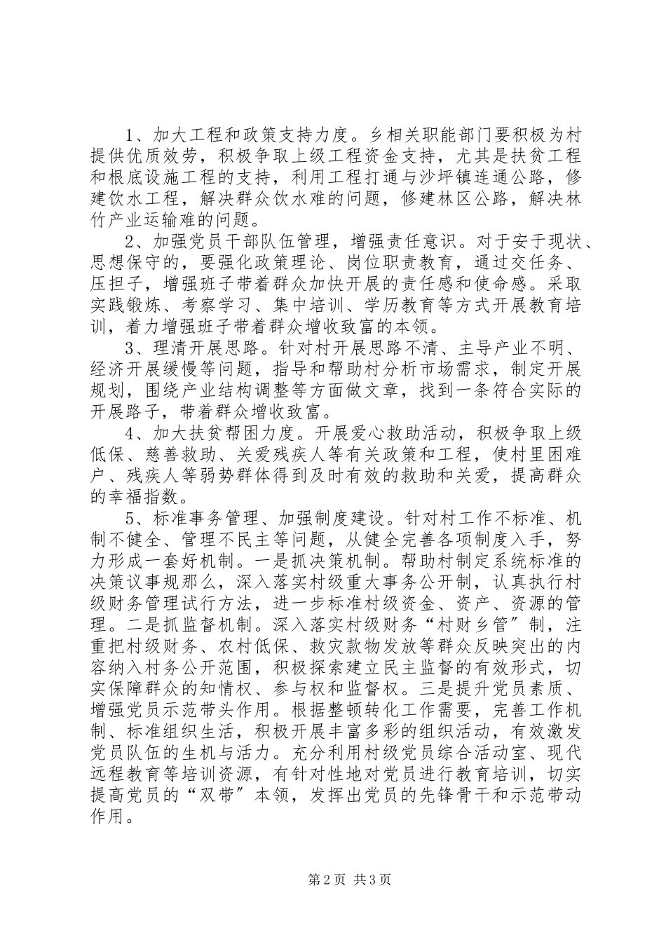 2023年后进基层党组织整顿工作方案.docx_第2页