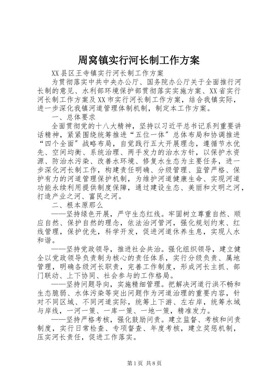 2023年周窝镇实行河长制工作方案.docx_第1页