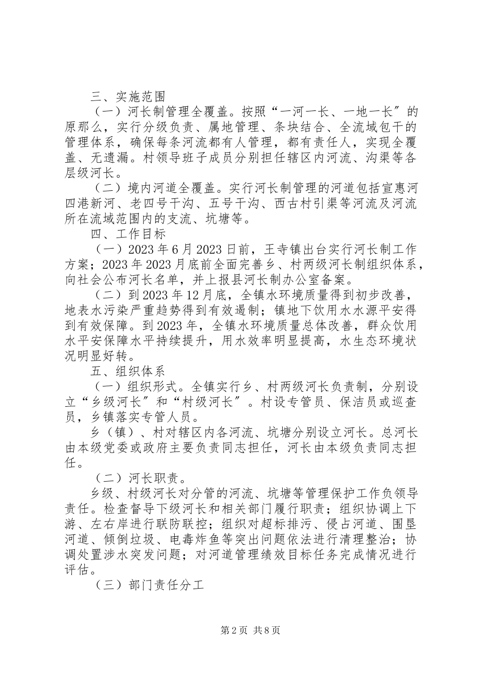 2023年周窝镇实行河长制工作方案.docx_第2页