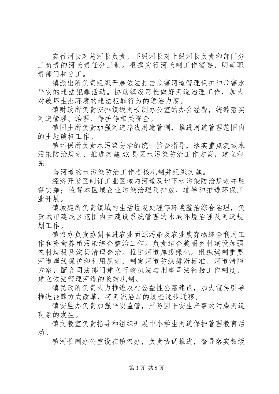 2023年周窝镇实行河长制工作方案.docx_第3页