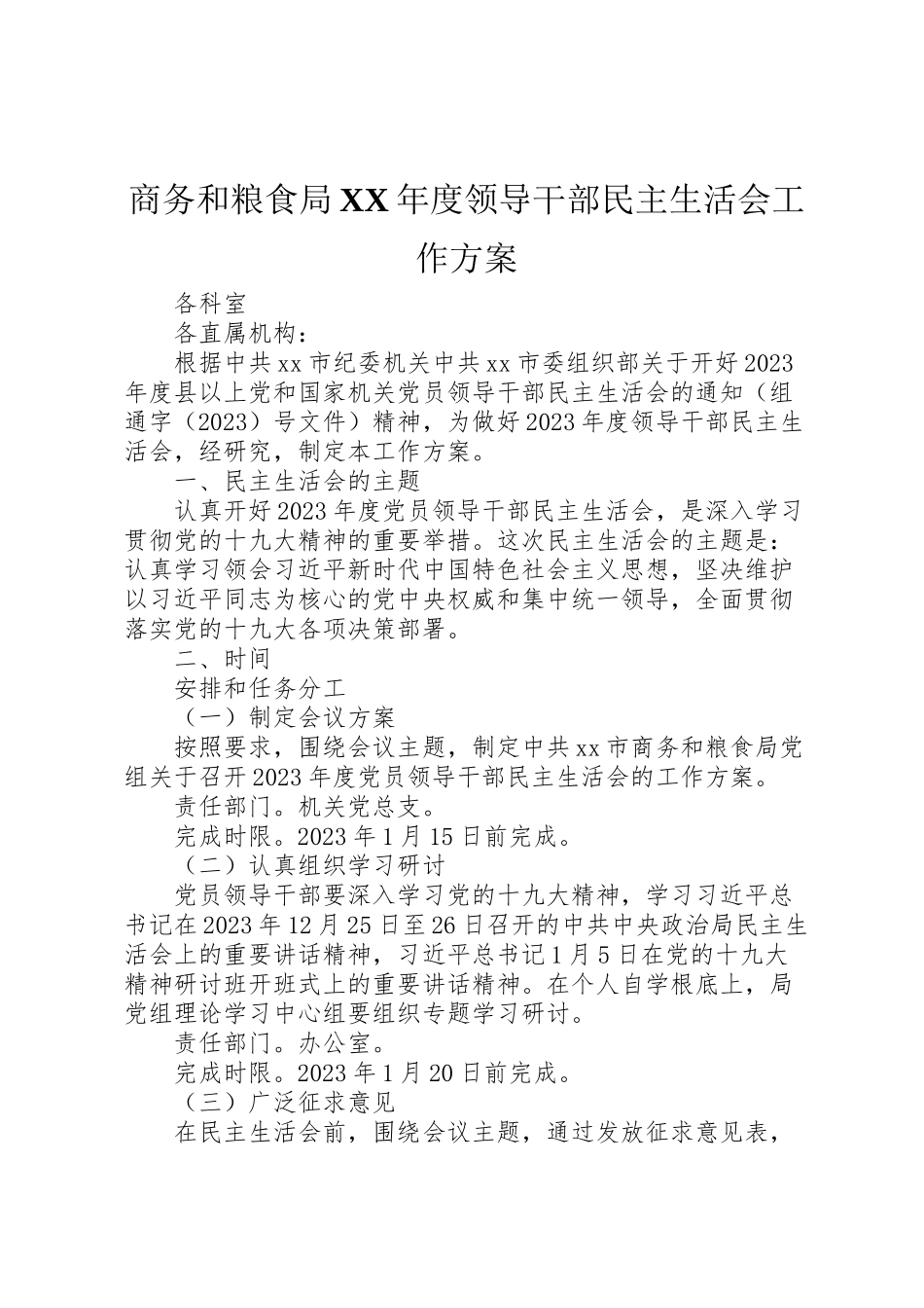 2023年商务和粮食局年度领导干部民主生活会工作方案.doc_第1页