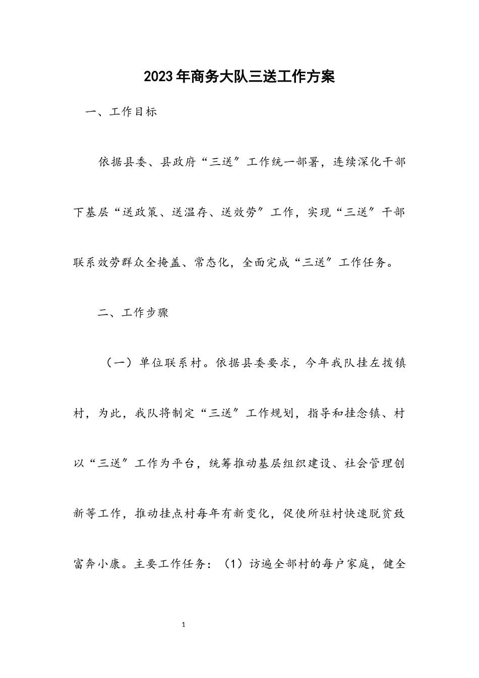 2023年商务大队三送工作方案.docx_第1页