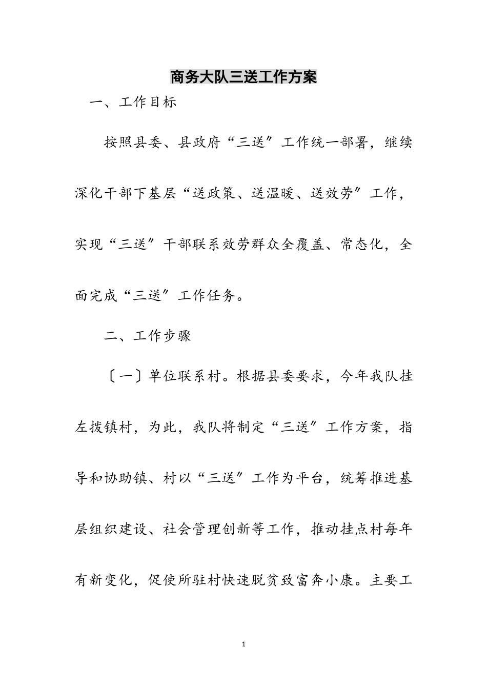 2023年商务大队三送工作方案范文.doc_第1页