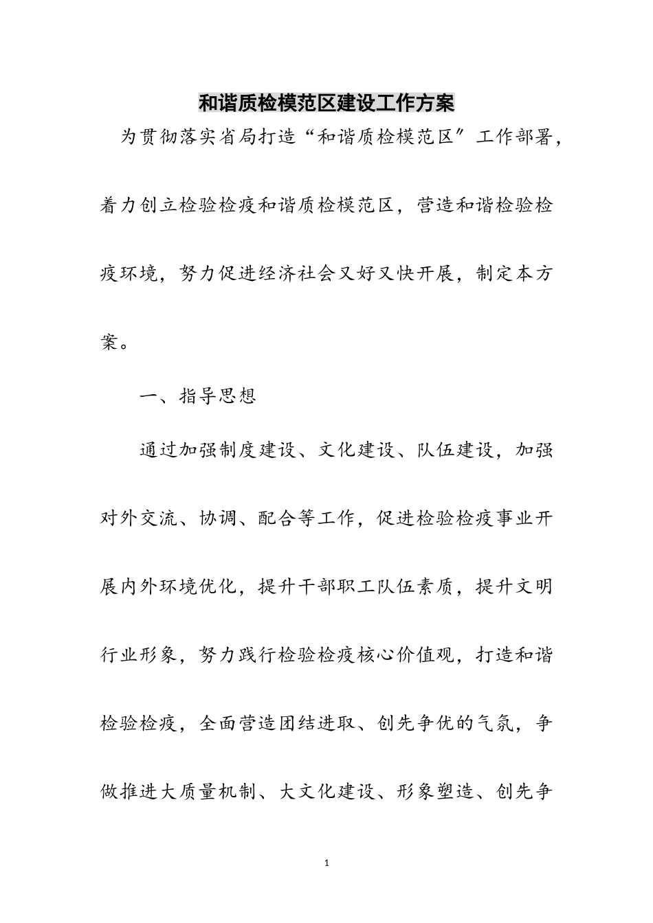 2023年和谐质检模范区建设工作方案范文.doc_第1页