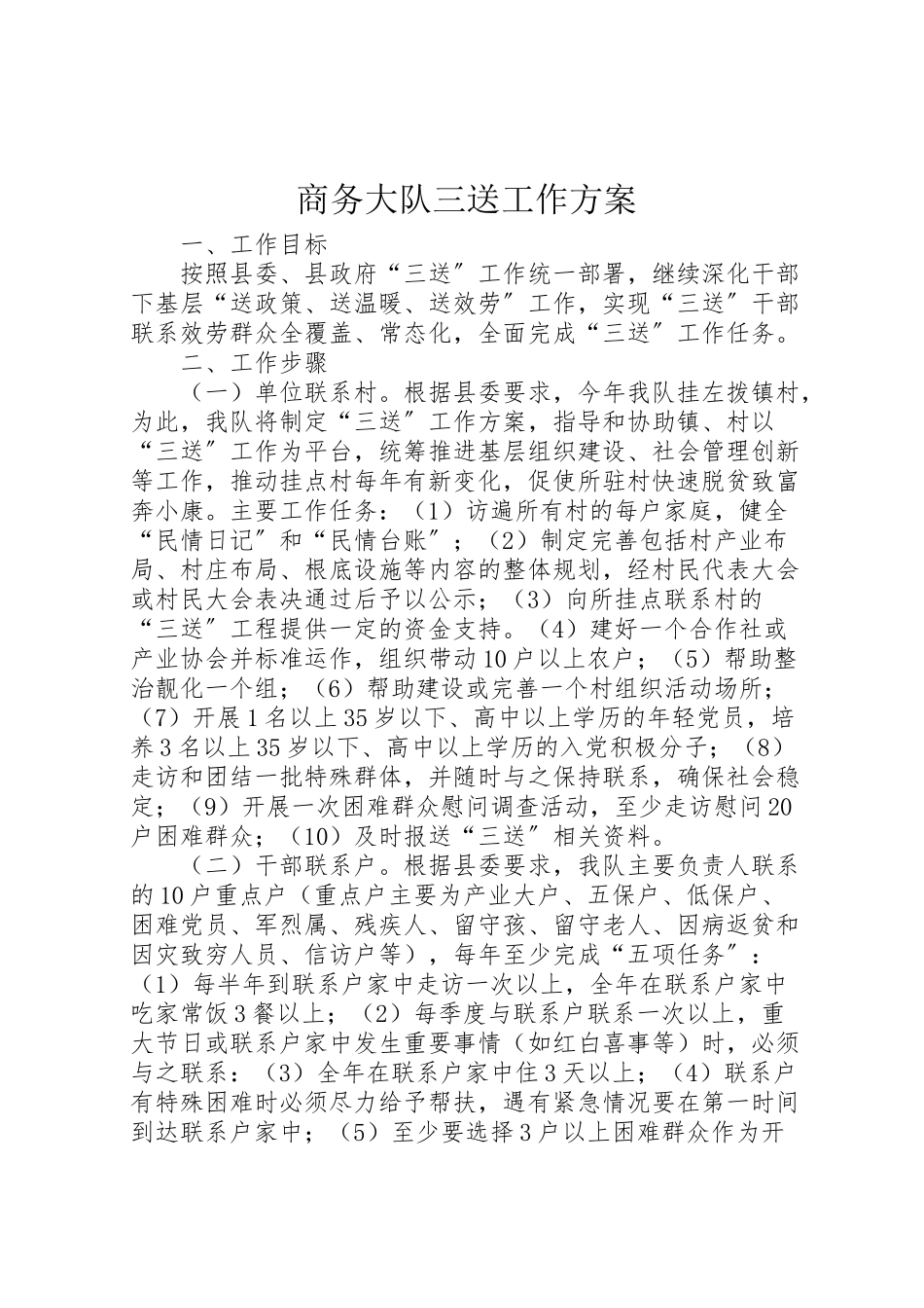 2023年商务大队三送工作方案.doc_第1页