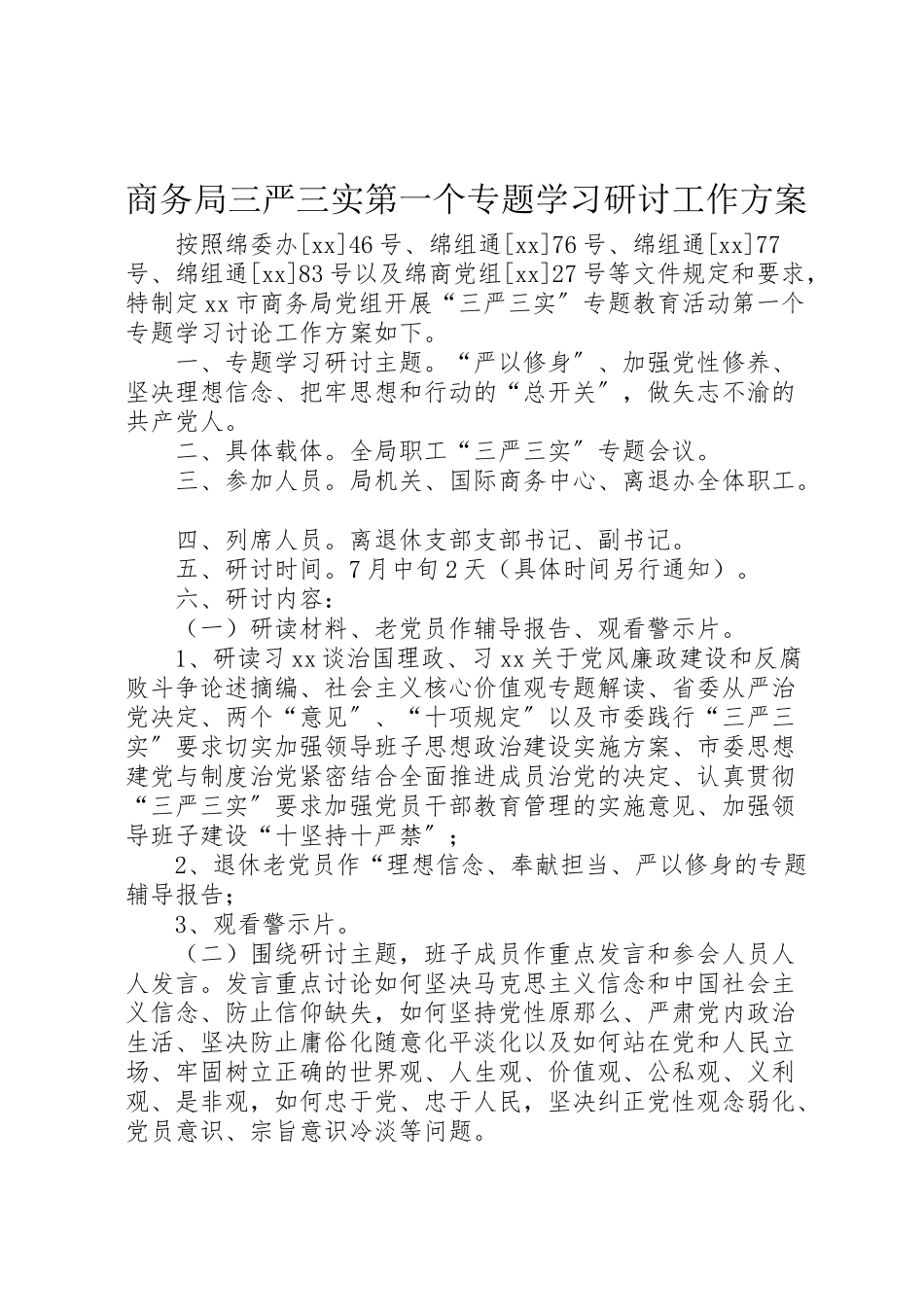 2023年商务局三严三实第一个专题学习研讨工作方案.doc_第1页