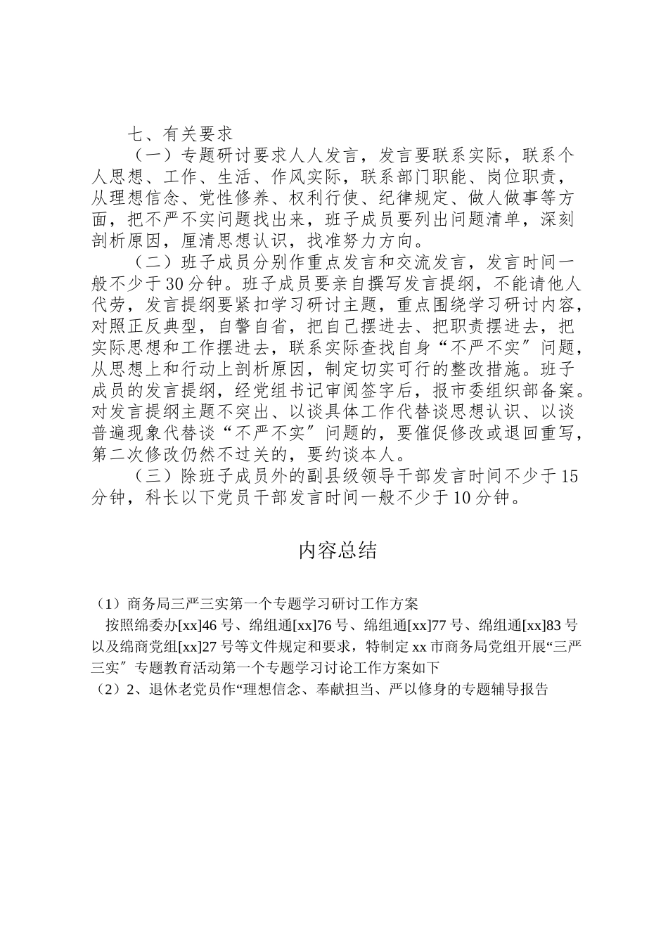 2023年商务局三严三实第一个专题学习研讨工作方案.doc_第2页