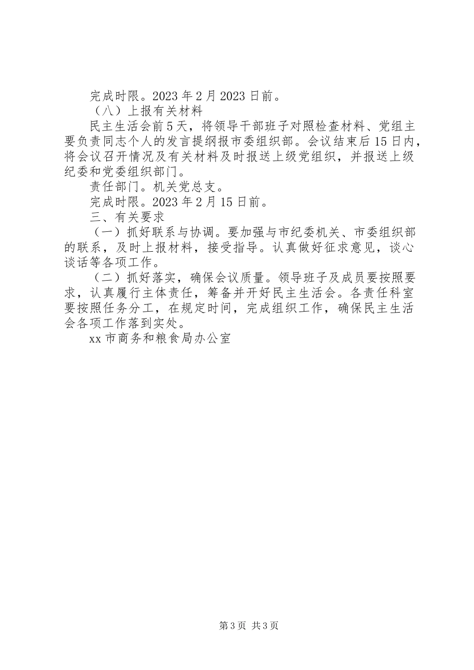 2023年商务和粮食局度领导干部民主生活会工作方案.docx_第3页