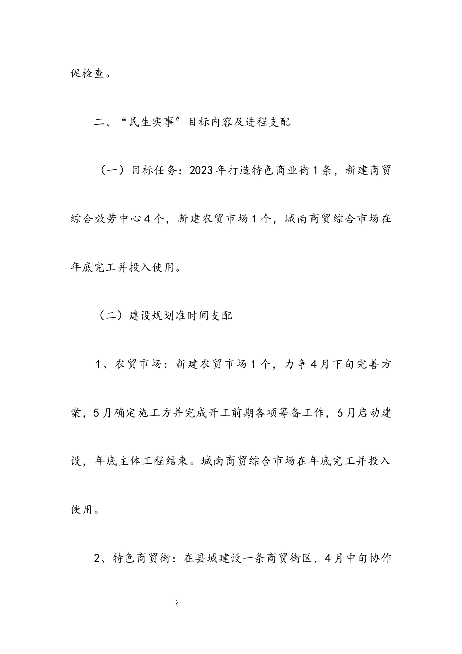 2023年商务局2023年民生实事工作方案.docx_第2页