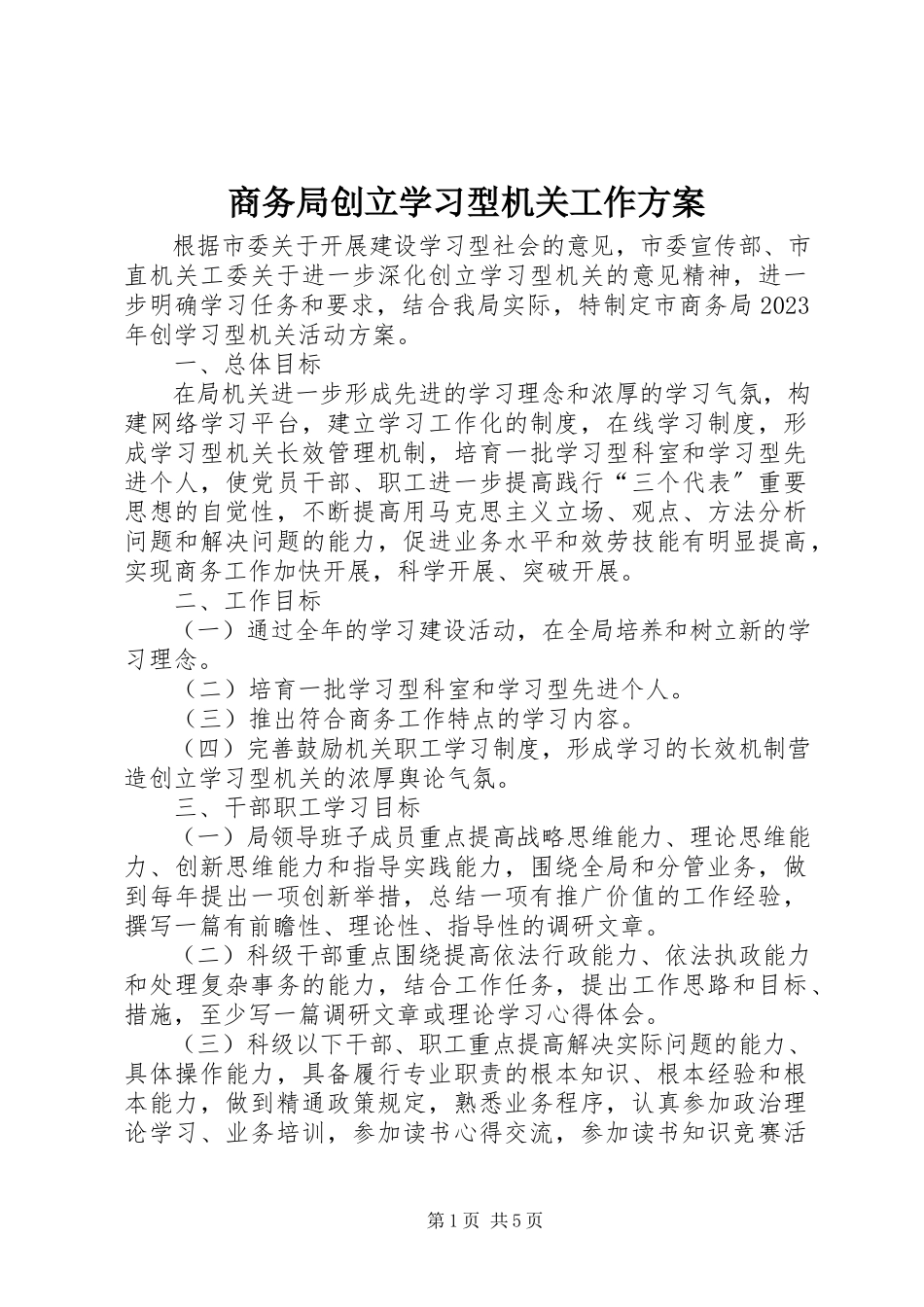 2023年商务局创建学习型机关工作方案.docx_第1页
