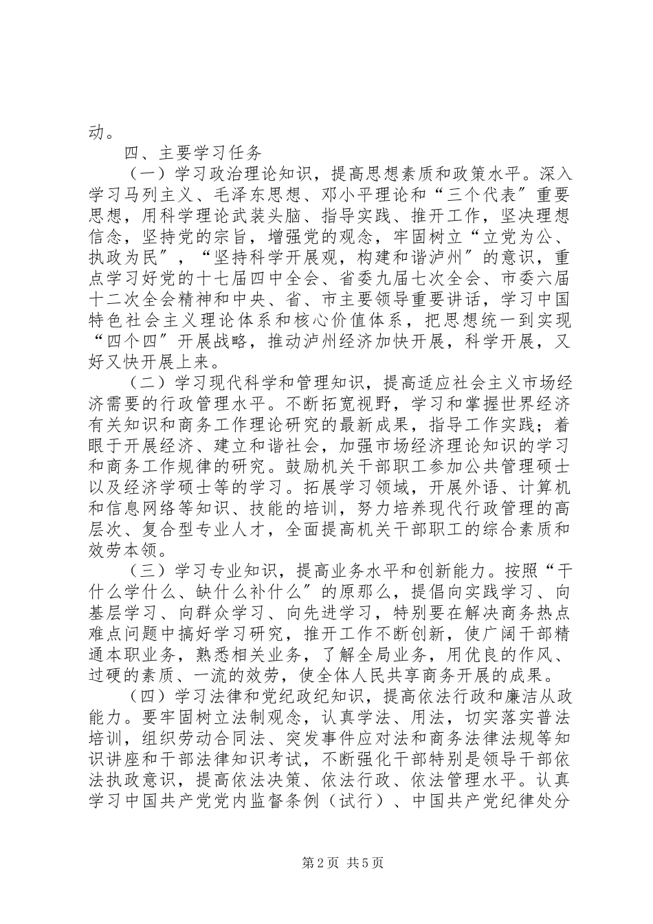 2023年商务局创建学习型机关工作方案.docx_第2页