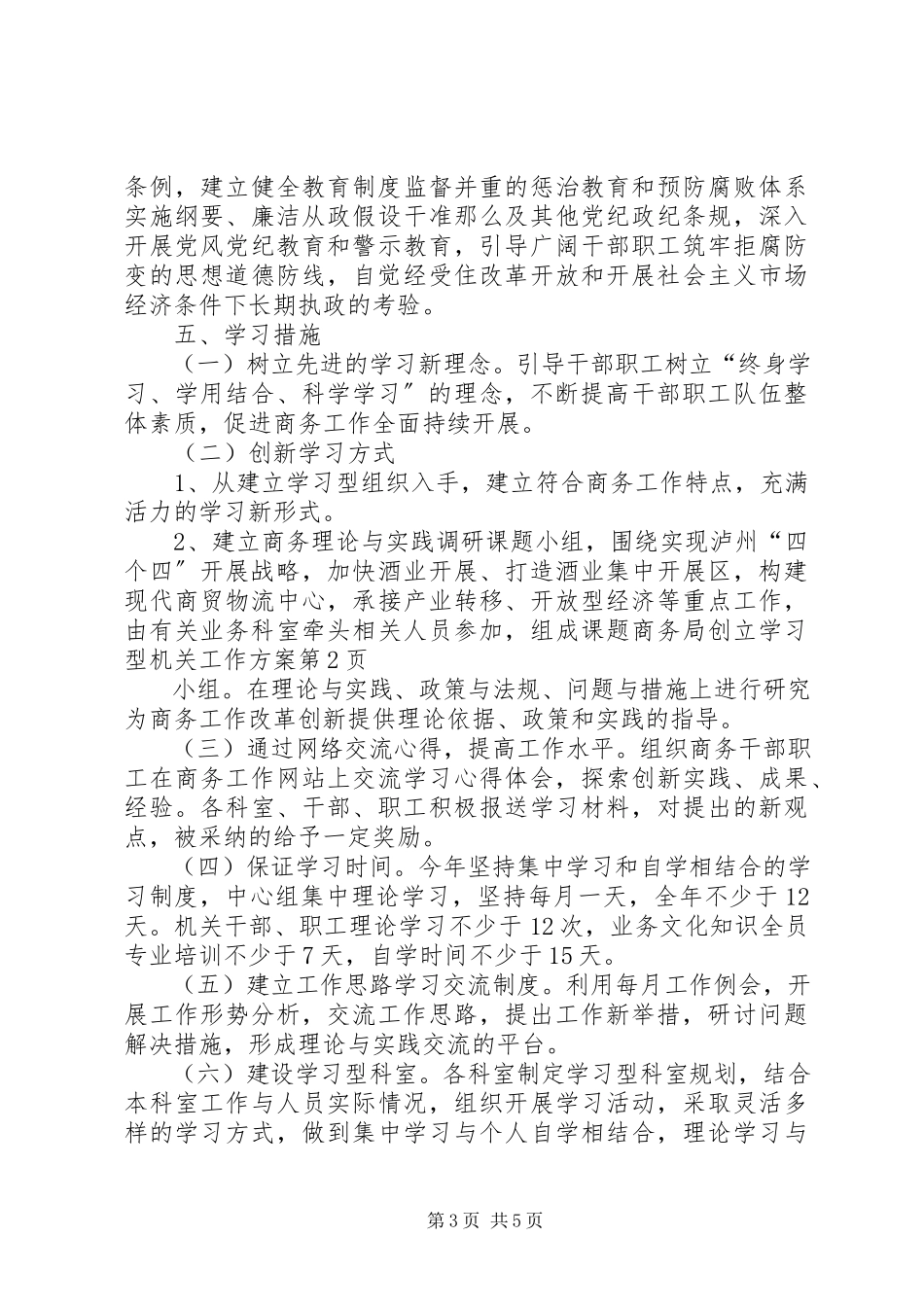 2023年商务局创建学习型机关工作方案.docx_第3页