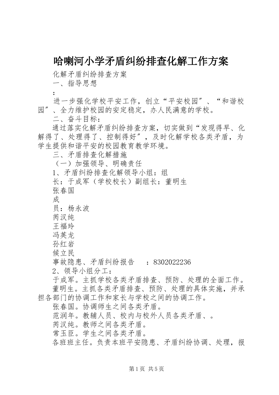 2023年哈喇河小学矛盾纠纷排查化解工作方案.docx_第1页
