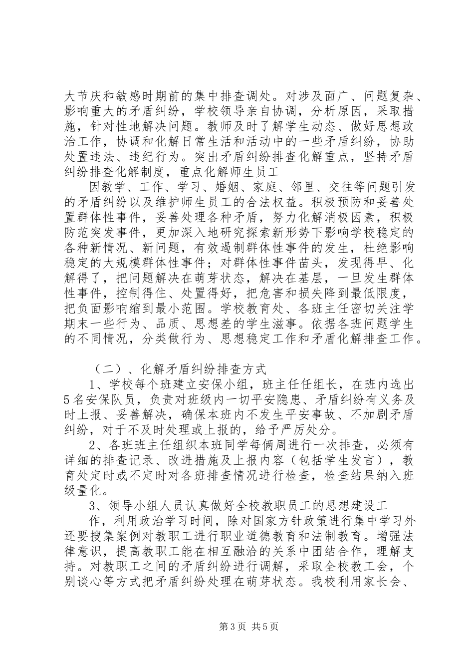 2023年哈喇河小学矛盾纠纷排查化解工作方案.docx_第3页