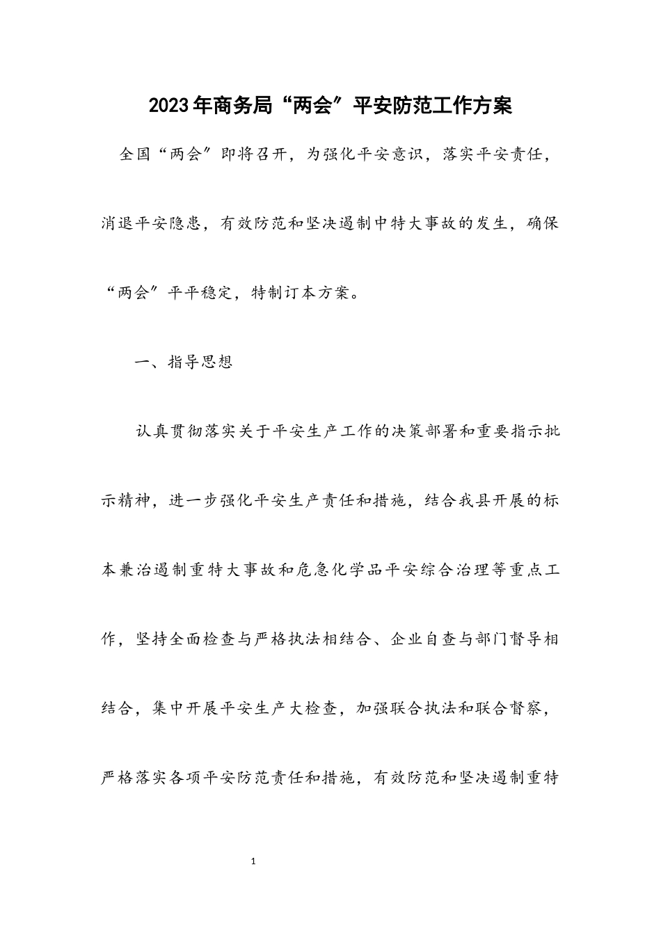 2023年商务局“两会”安全防范工作方案.docx_第1页
