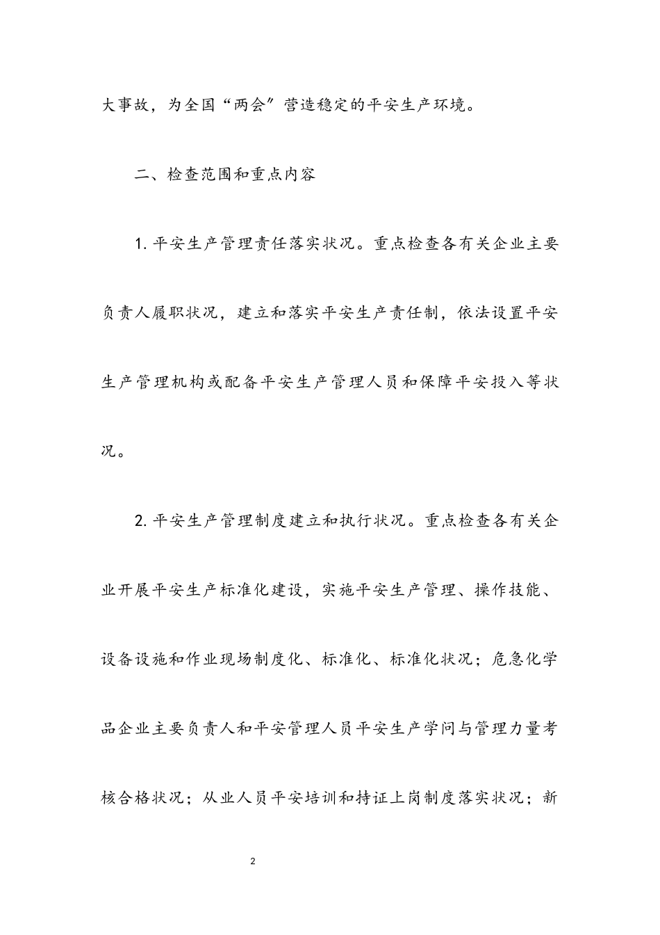 2023年商务局“两会”安全防范工作方案.docx_第2页