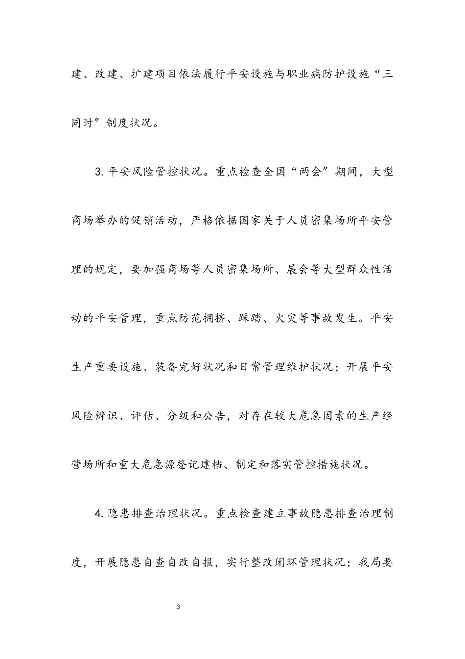 2023年商务局“两会”安全防范工作方案.docx_第3页