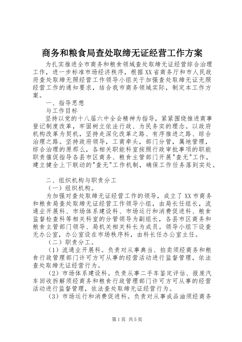 2023年商务和粮食局查处取缔无证经营工作方案.docx_第1页