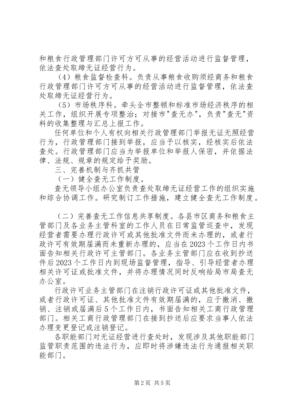 2023年商务和粮食局查处取缔无证经营工作方案.docx_第2页