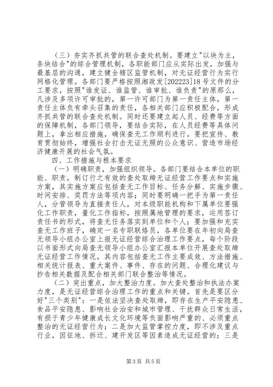 2023年商务和粮食局查处取缔无证经营工作方案.docx_第3页