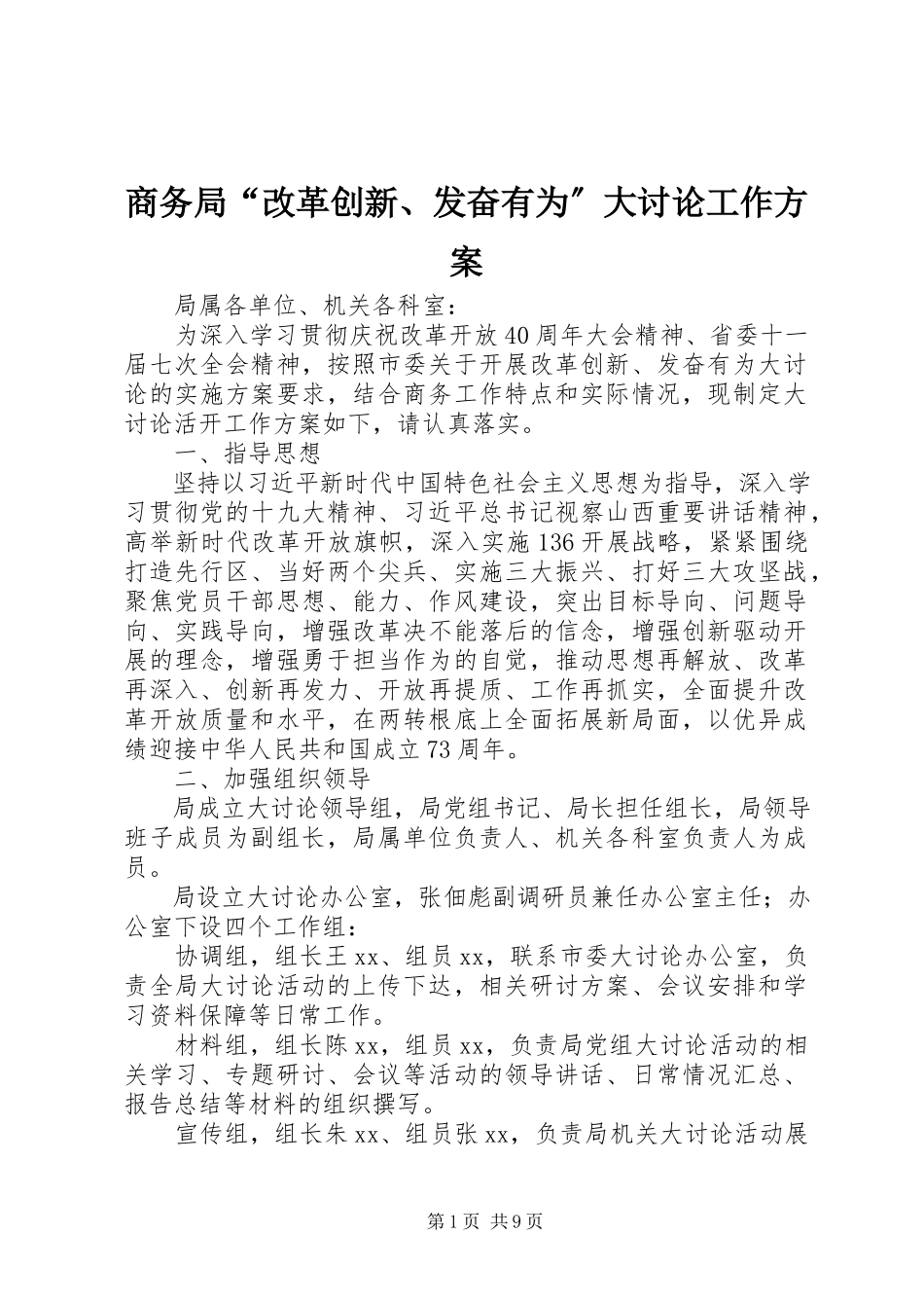 2023年商务局“改革创新奋发有为”大讨论工作方案.docx_第1页
