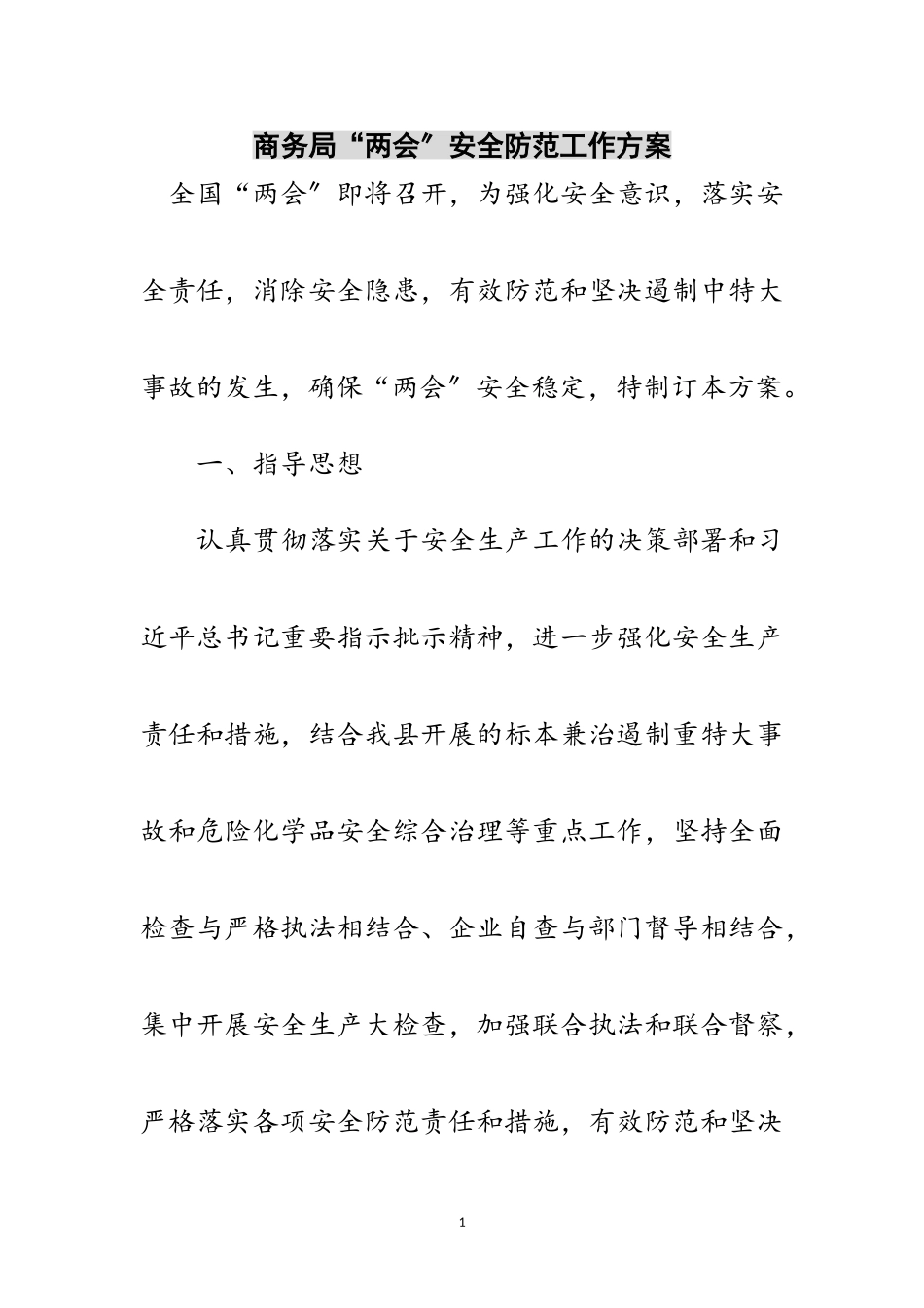 2023年商务局“两会”安全防范工作方案范文.doc_第1页