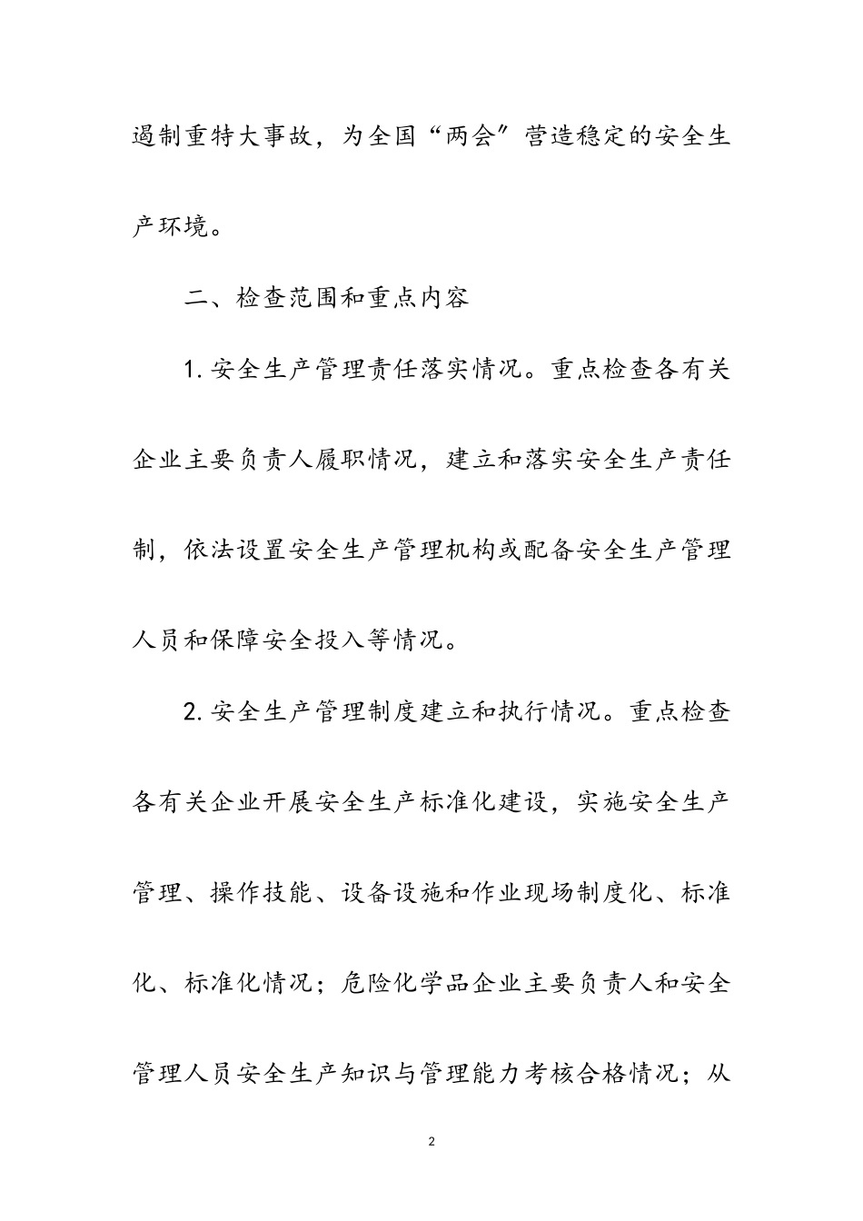 2023年商务局“两会”安全防范工作方案范文.doc_第2页