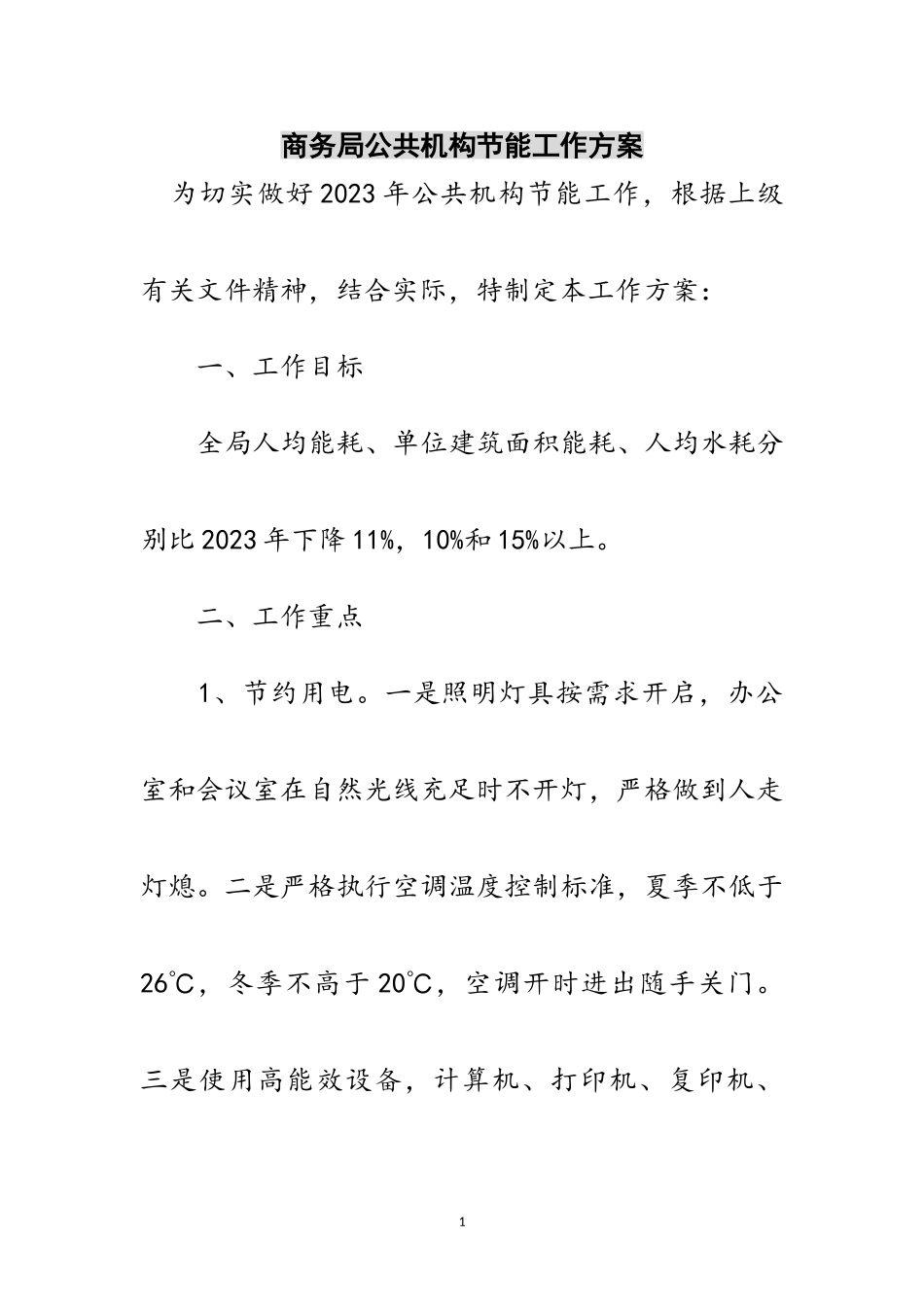2023年商务局公共机构节能工作方案范文.doc_第1页