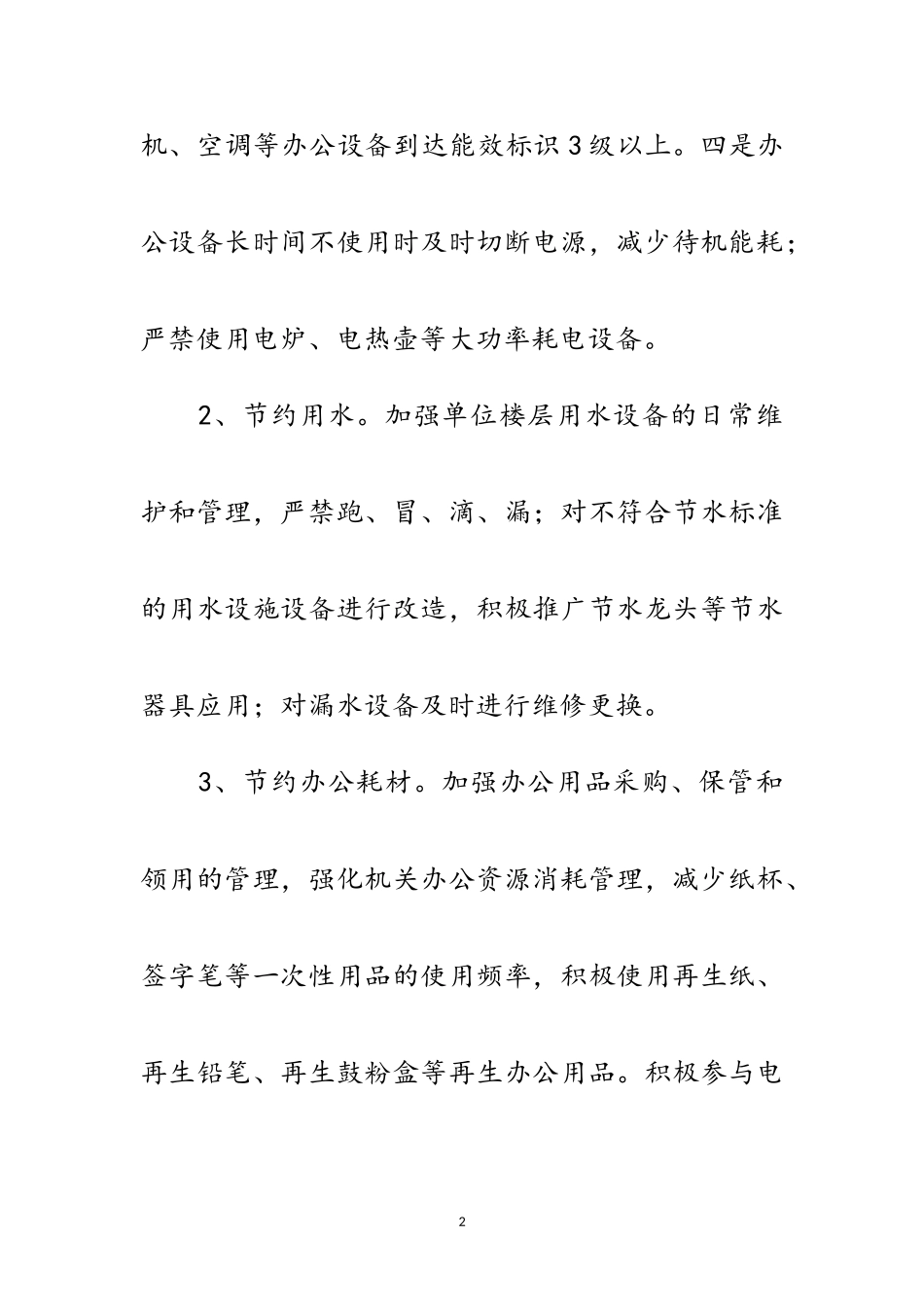 2023年商务局公共机构节能工作方案范文.doc_第2页