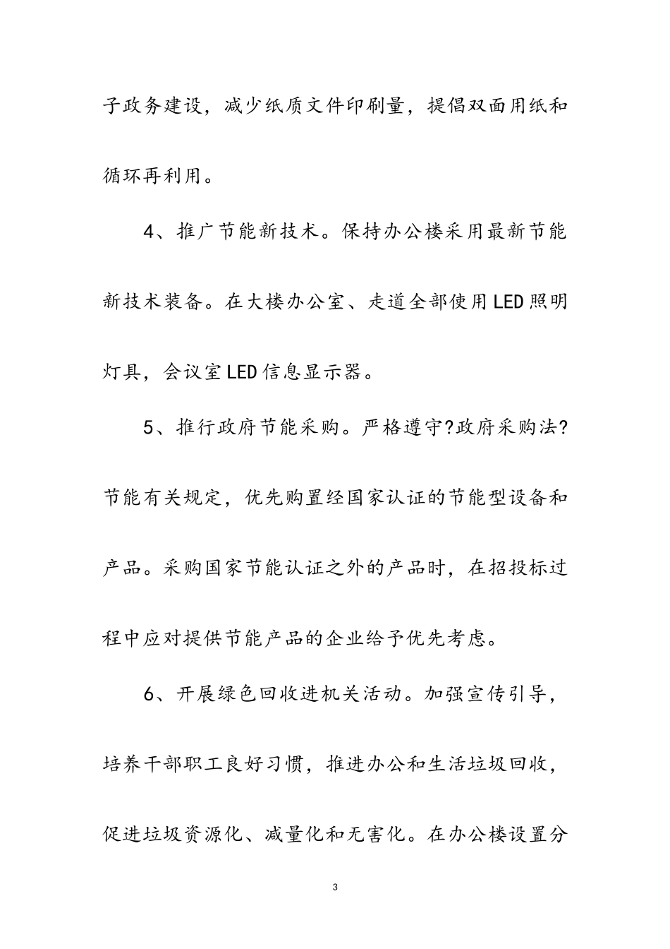 2023年商务局公共机构节能工作方案范文.doc_第3页